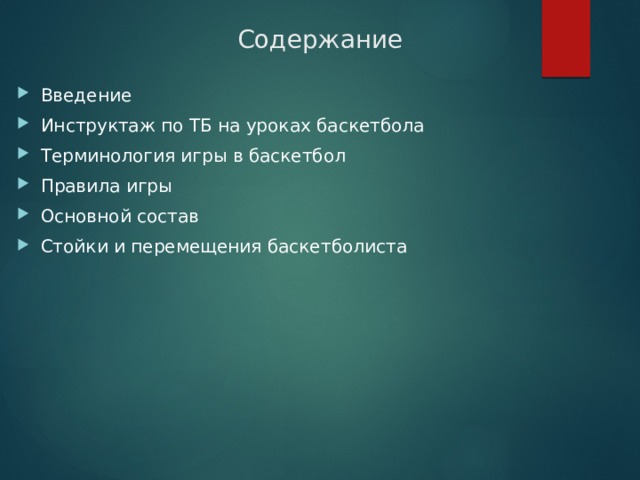 Содержание Введение Инструктаж по ТБ на уроках баскетбола Терминология игры в баскетбол Правила игры Основной состав Стойки и перемещения баскетболиста 