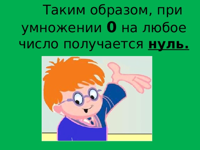 Умножение на 0 и на 1 2 класс перспектива презентация