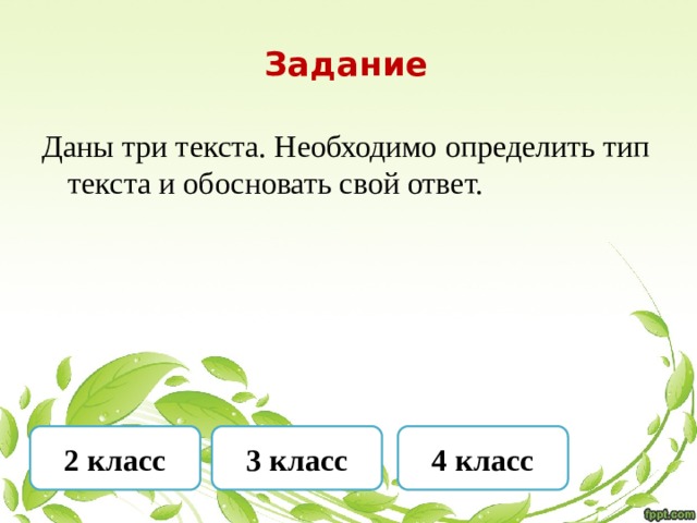 Задание   Даны три текста. Необходимо определить тип текста и обосновать свой ответ. 2 класс 3 класс 4 класс 