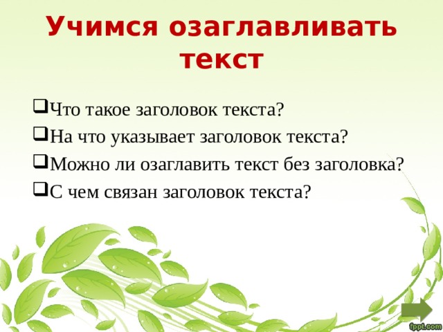 Какой из перечисленных признаков может озаглавить текст
