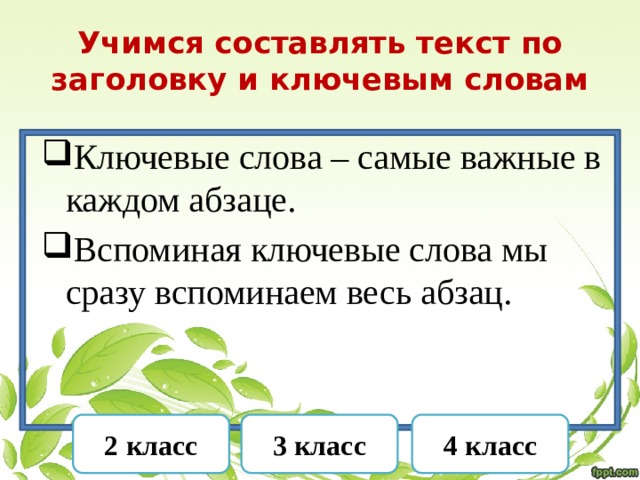 Составляющие текста это. Учимся составлять текст по заголовку и ключевым словам 2 класс. Учимся составлять текст описание 3 класс. Учимся сочинять текст описание плану по опорным словам 2 класс