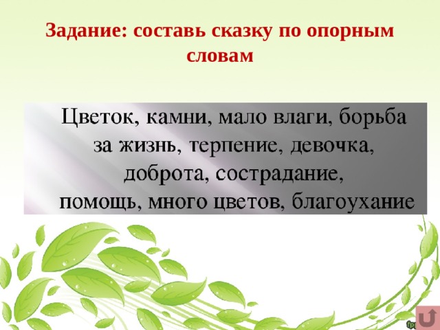 Задание: составь сказку по опорным словам 