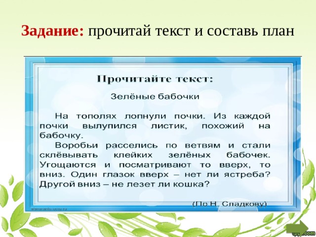 Задание: прочитай текст и составь план 