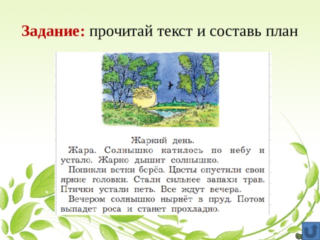 Задание: прочитай текст и составь план 