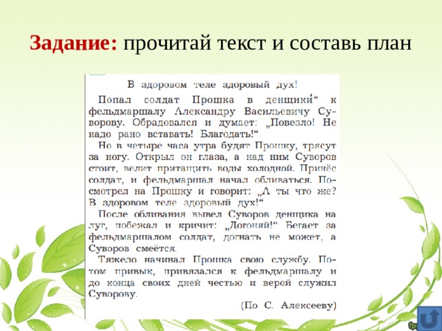 Задание: прочитай текст и составь план 