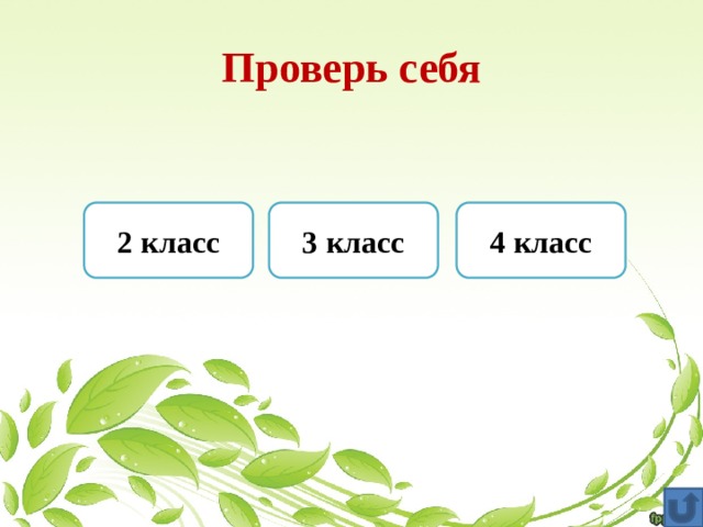 Проверь себя 2 класс 3 класс 4 класс 