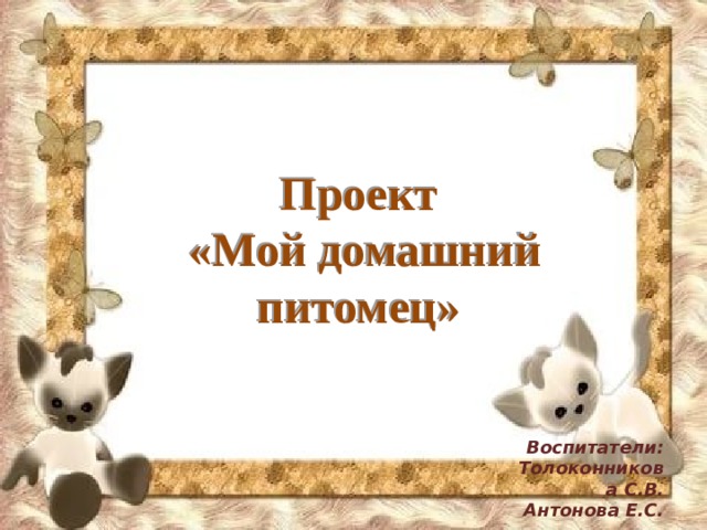 Продукт на тему проекта мой домашний питомец Проект "Мой домашний питомец".