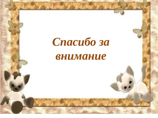 Спасибо за внимание 