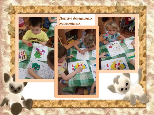 Лепим домашних животных 