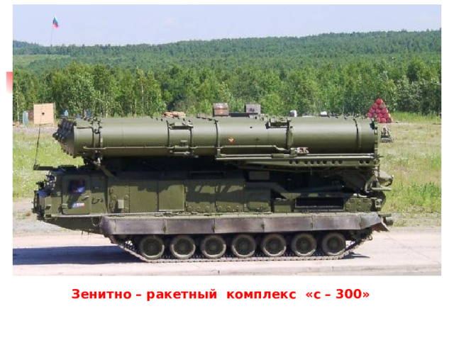 Зенитно – ракетный комплекс «с – 300» 