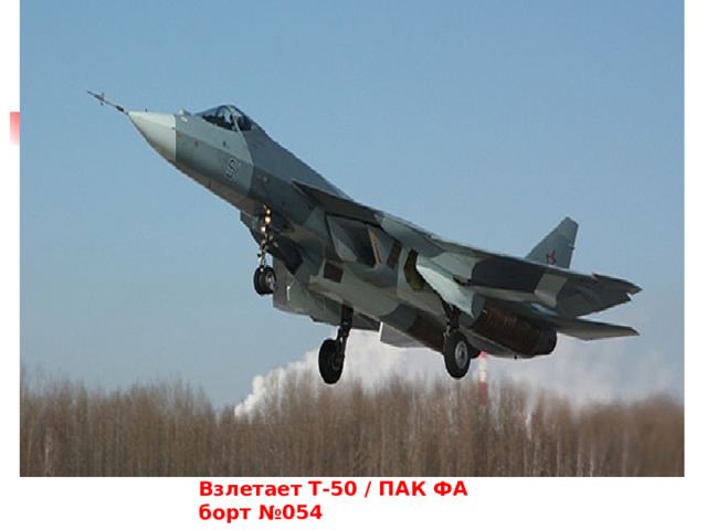 Взлетает Т-50 / ПАК ФА борт №054  