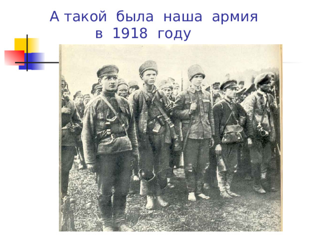 А такой была наша армия  в 1918 году 