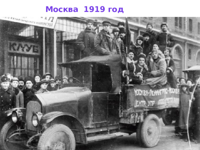 Москва 1919 год 