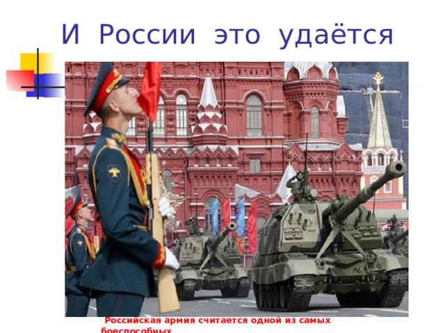  Российская армия считается одной из самых боеспособных    