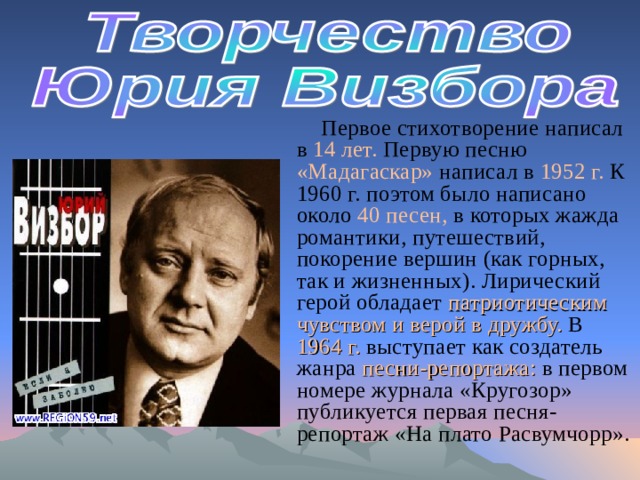 Первое стихотворение написал в 14 лет. Первую песню «Мадагаскар» написал в 1952 г. К 1960 г. поэтом было написано около 40 песен, в которых жажда романтики, путешествий, покорение вершин (как горных, так и жизненных). Лирический герой обладает патриотическим чувством и верой в дружбу. В 1964 г. выступает как создатель жанра песни-репортажа: в первом номере журнала «Кругозор» публикуется первая песня-репортаж «На плато Расвумчорр». 