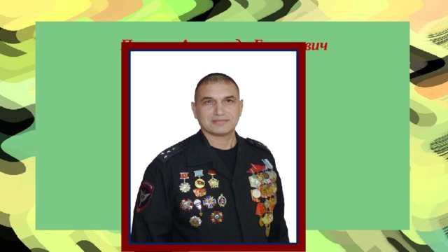 Плевако Александр Евгеньевич
