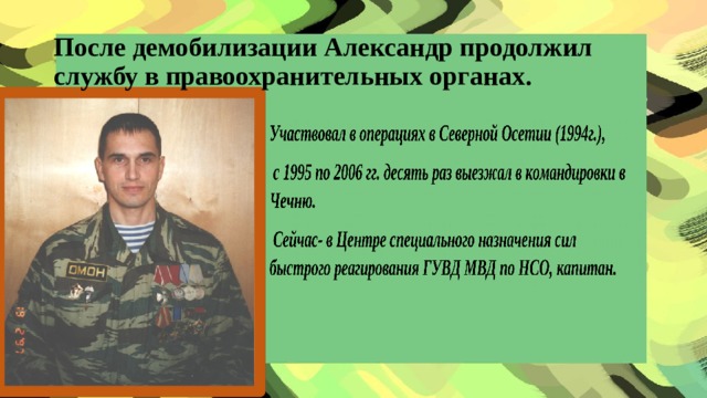 После демобилизации Александр продолжил службу в правоохранительных органах.