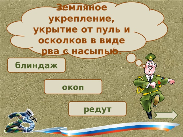 Земляное укрепление, укрытие от пуль и осколков в виде рва с насыпью.  блиндаж  окоп редут 