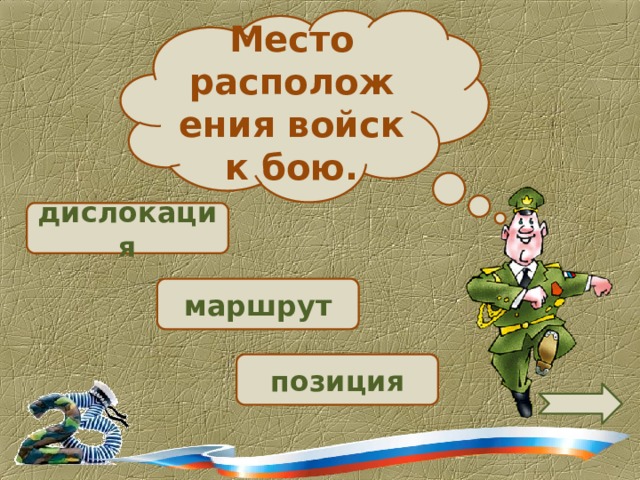 Место расположения войск к бою.  дислокация  маршрут позиция 