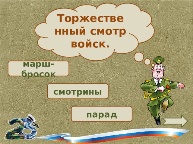 Торжественный смотр войск.  марш-бросок  смотрины парад 
