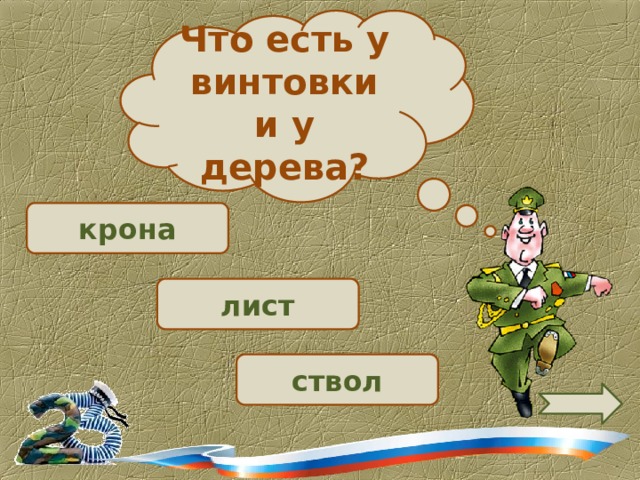 Что есть у винтовки и у дерева?  крона  лист ствол 