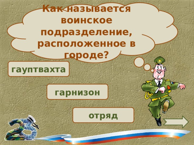 Как называется воинское подразделение, расположенное в городе?  гауптвахта  гарнизон отряд 