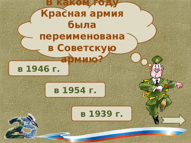 В каком году Красная армия была переименована в Советскую армию? в 1946 г.  в 1954 г.  в 1939 г. 
