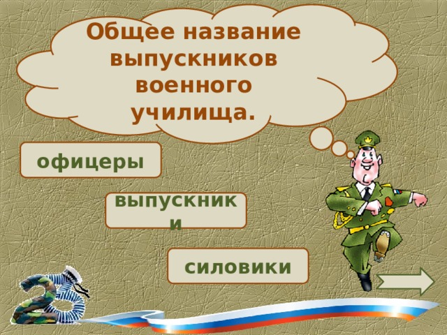 Общее название выпускников военного училища. офицеры  выпускники  силовики 