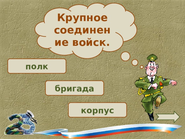 Крупное соединение войск.  полк  бригада корпус 
