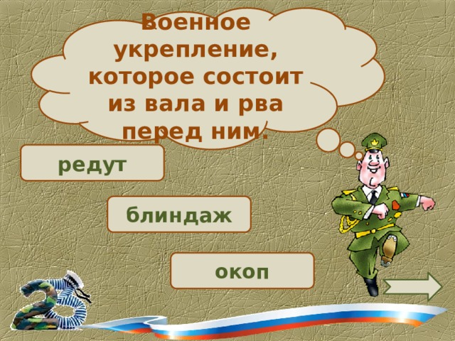 Военное укрепление, которое состоит из вала и рва перед ним. редут  блиндаж  окоп 