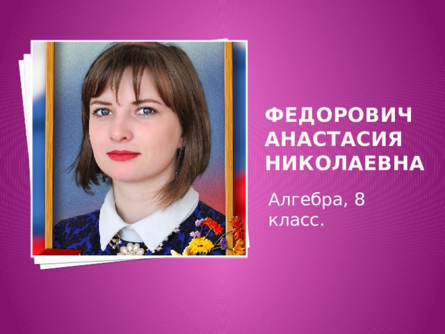 Федорович Анастасия Николаевна Алгебра, 8 класс. 
