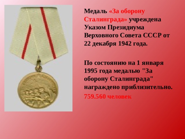  Медаль  «За оборону Сталинграда»  учреждена Указом Президиума Верховного Совета СССР от 22 декабря 1942 года.   По состоянию на 1 января 1995 года медалью 