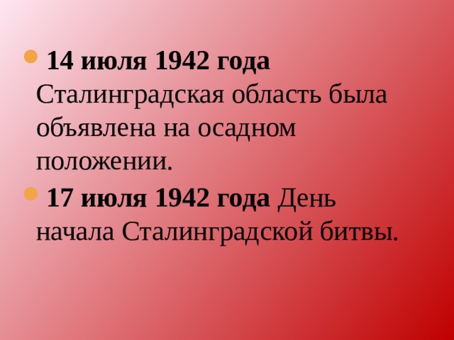 14 июля 1942 года Сталинградская область была объявлена на осадном положении. 17 июля 1942 года День начала Сталинградской битвы.  