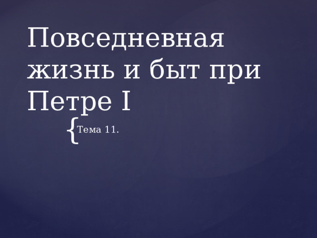 Повседневная жизнь и быт при Петре I Тема 11. 