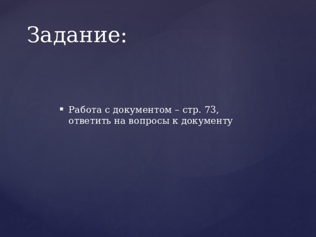 Задание: Работа с документом – стр. 73, ответить на вопросы к документу 