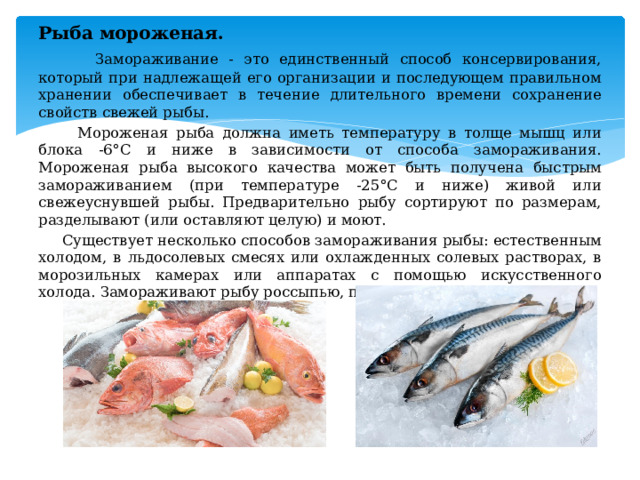 Какая должна быть рыба. Характеристика рыб. Способы замораживания рыбы. Рыба мороженая. Потребительские свойства рыбы.