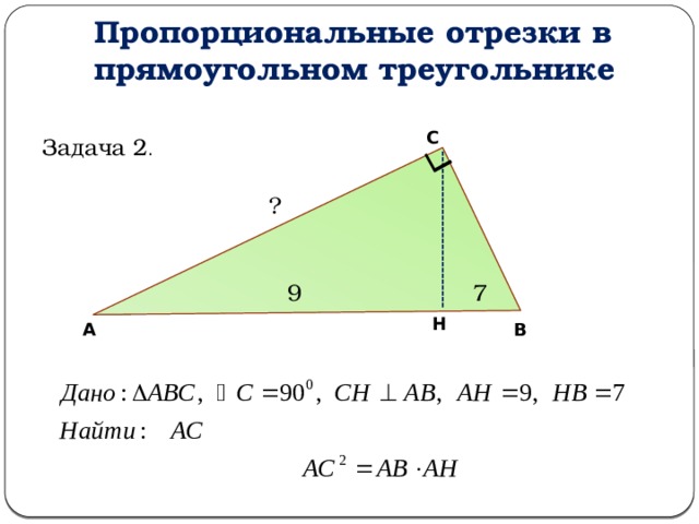 Пропорциональные отрезки в прямоугольном треугольнике задачи на готовых чертежах