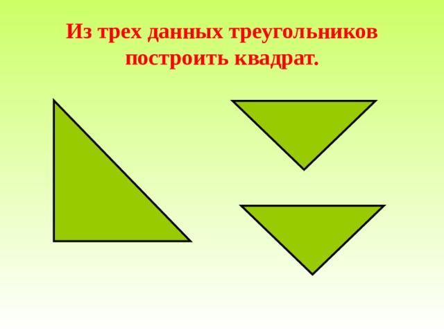  Из трех данных треугольников построить квадрат.   