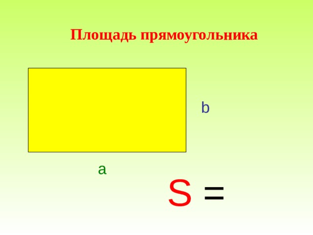  a Площадь прямоугольника b S =  