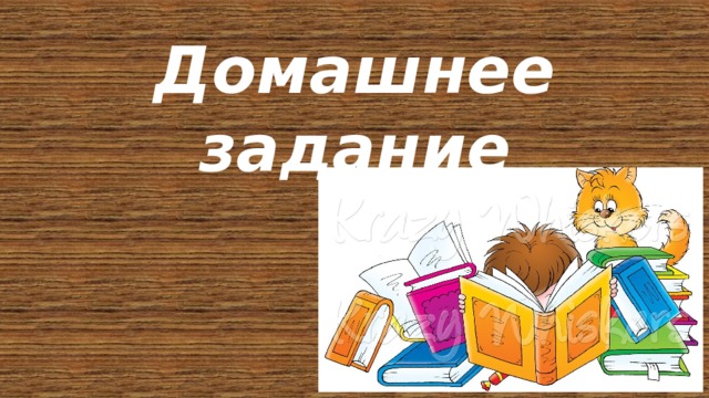Домашнее задание 