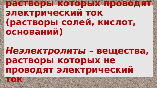 Электролитическая диссоциация 8 класс презентация