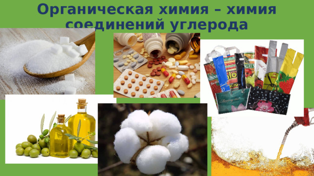 Видеоурок предмет органической химии