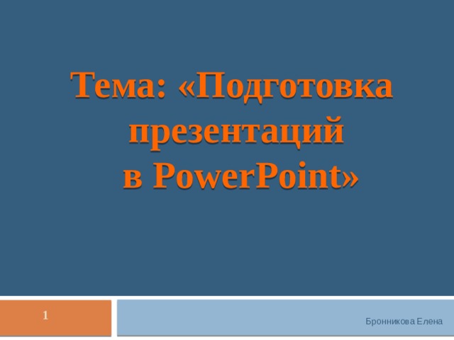Тема: «Подготовка презентаций  в PowerPoint»  Бронникова Елена  