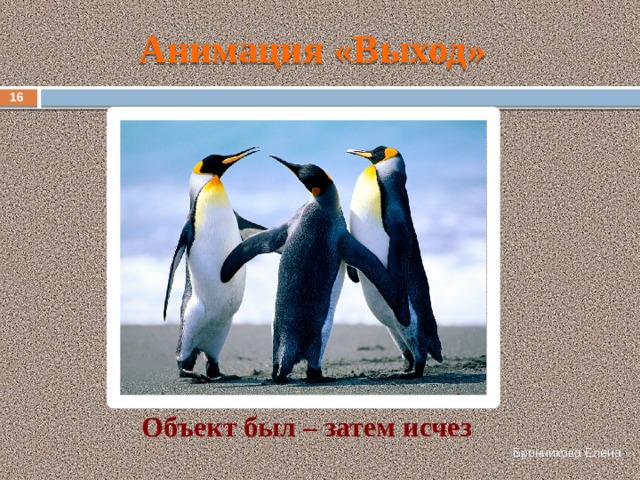 Анимация «Выход» 13 Объект был – затем исчез Бронникова Елена 