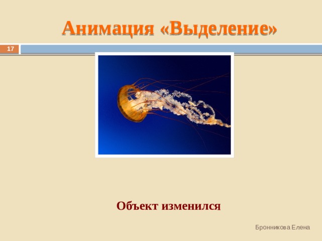 Анимация «Выделение» 13 Объект изменился Бронникова Елена 
