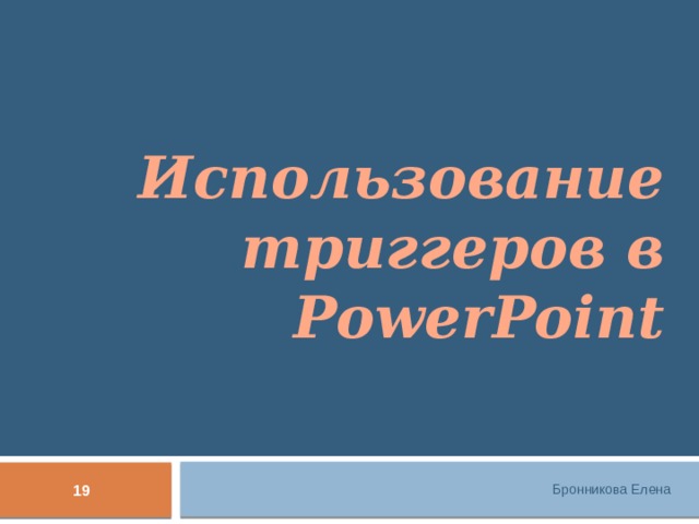Использование триггеров в PowerPoint 13 Бронникова Елена 