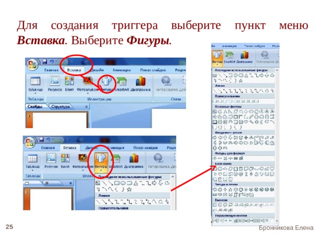 Для создания триггера выберите пункт меню Вставка . Выберите  Фигуры . 22 Бронникова Елена 