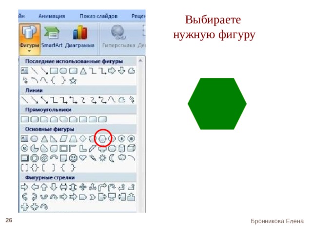 Выбираете нужную фигуру 22 Бронникова Елена 