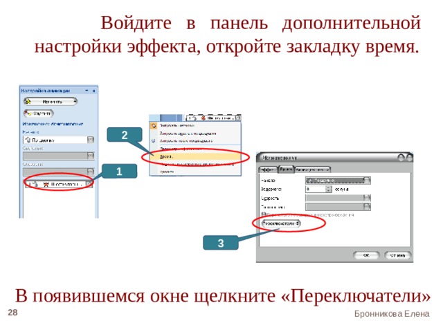   Войдите в панель дополнительной настройки эффекта, откройте закладку время. 2 1 3 В появившемся окне щелкните «Переключатели» 22 Бронникова Елена 