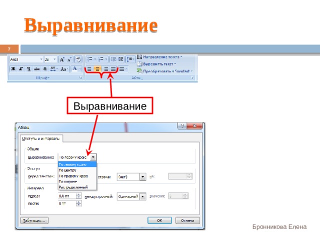 Выравнивание 7 Выравнивание Бронникова Елена 